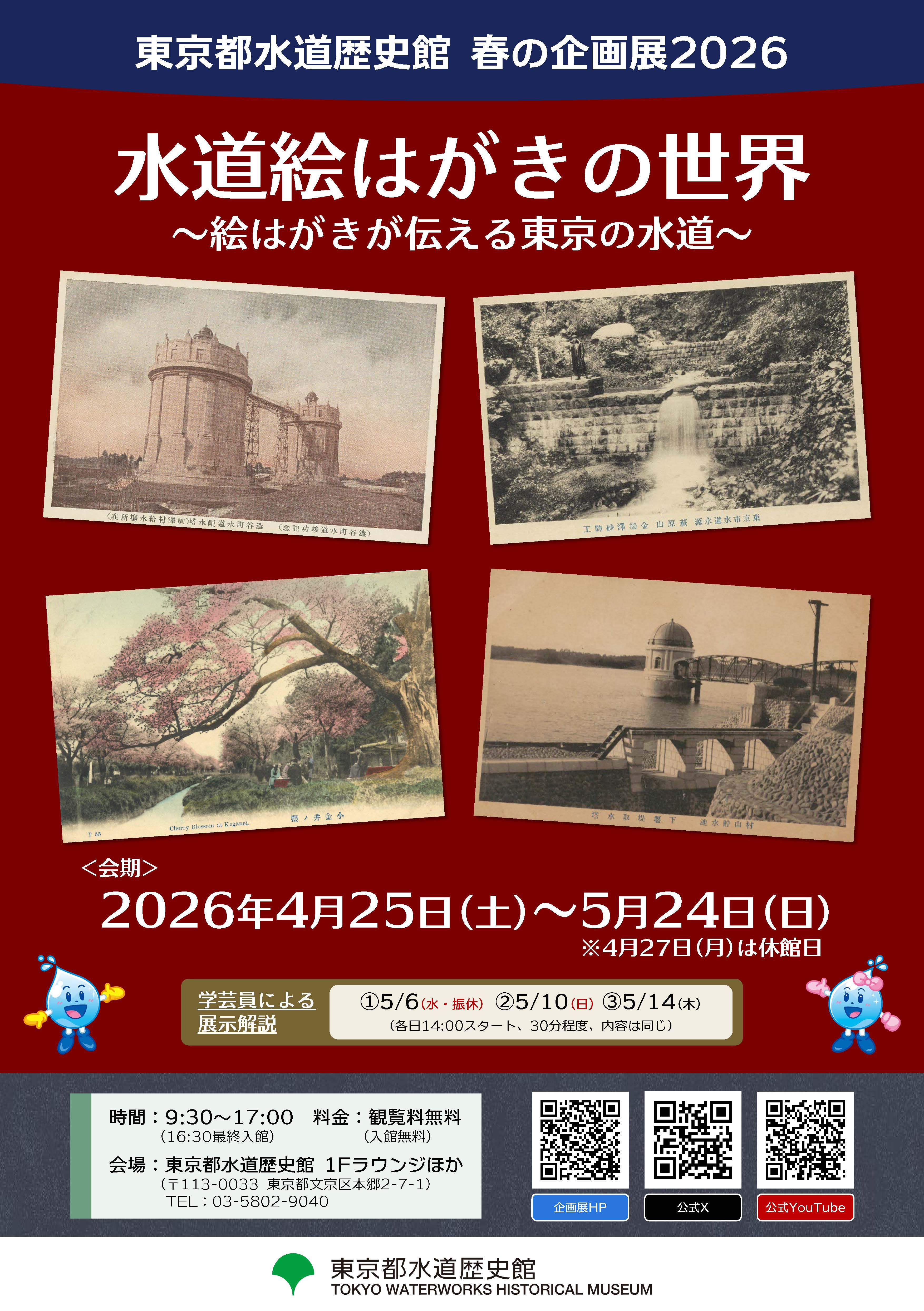 春の企画展「水道絵はがきの世界」