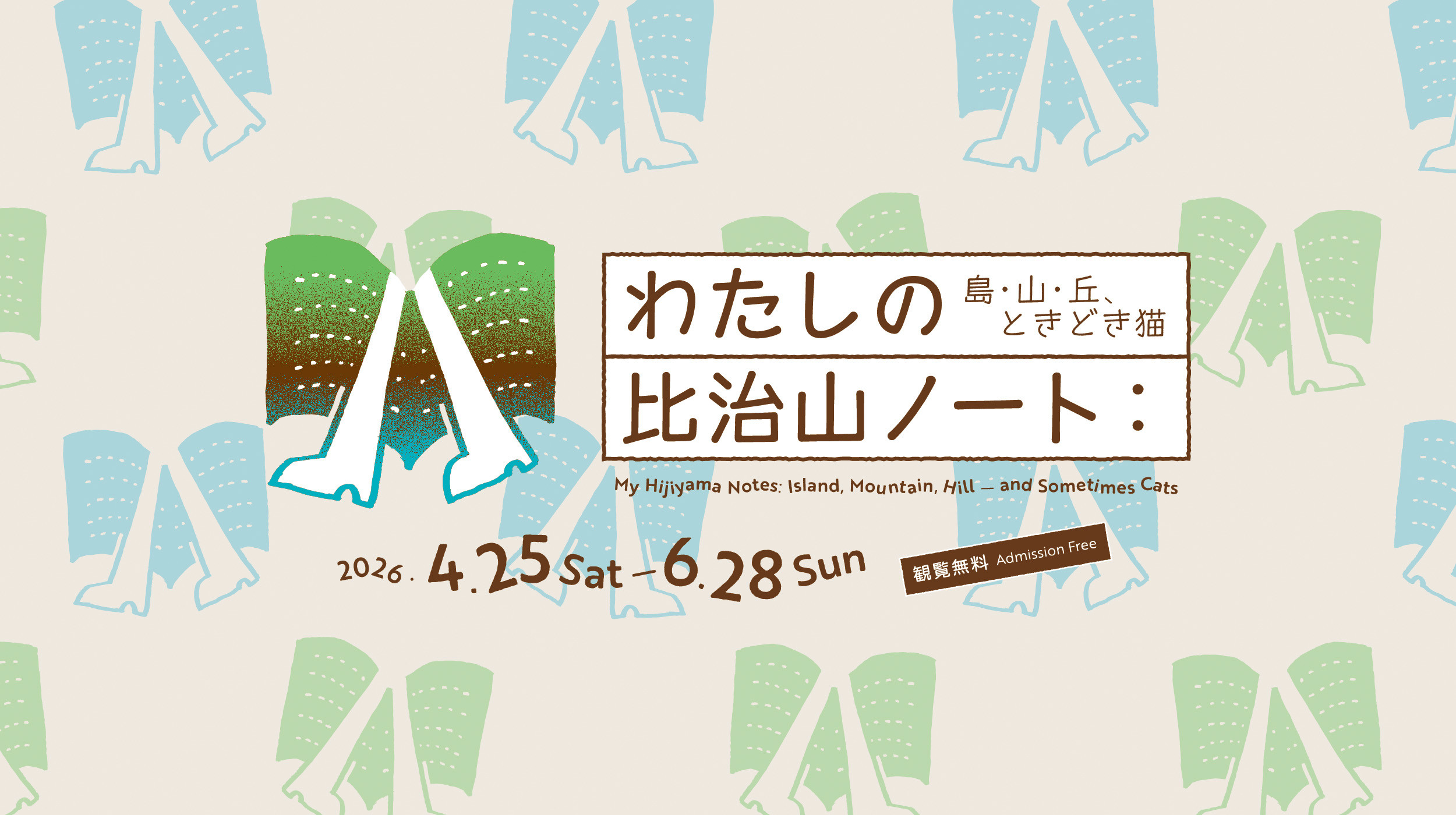 わたしの比治山ノート