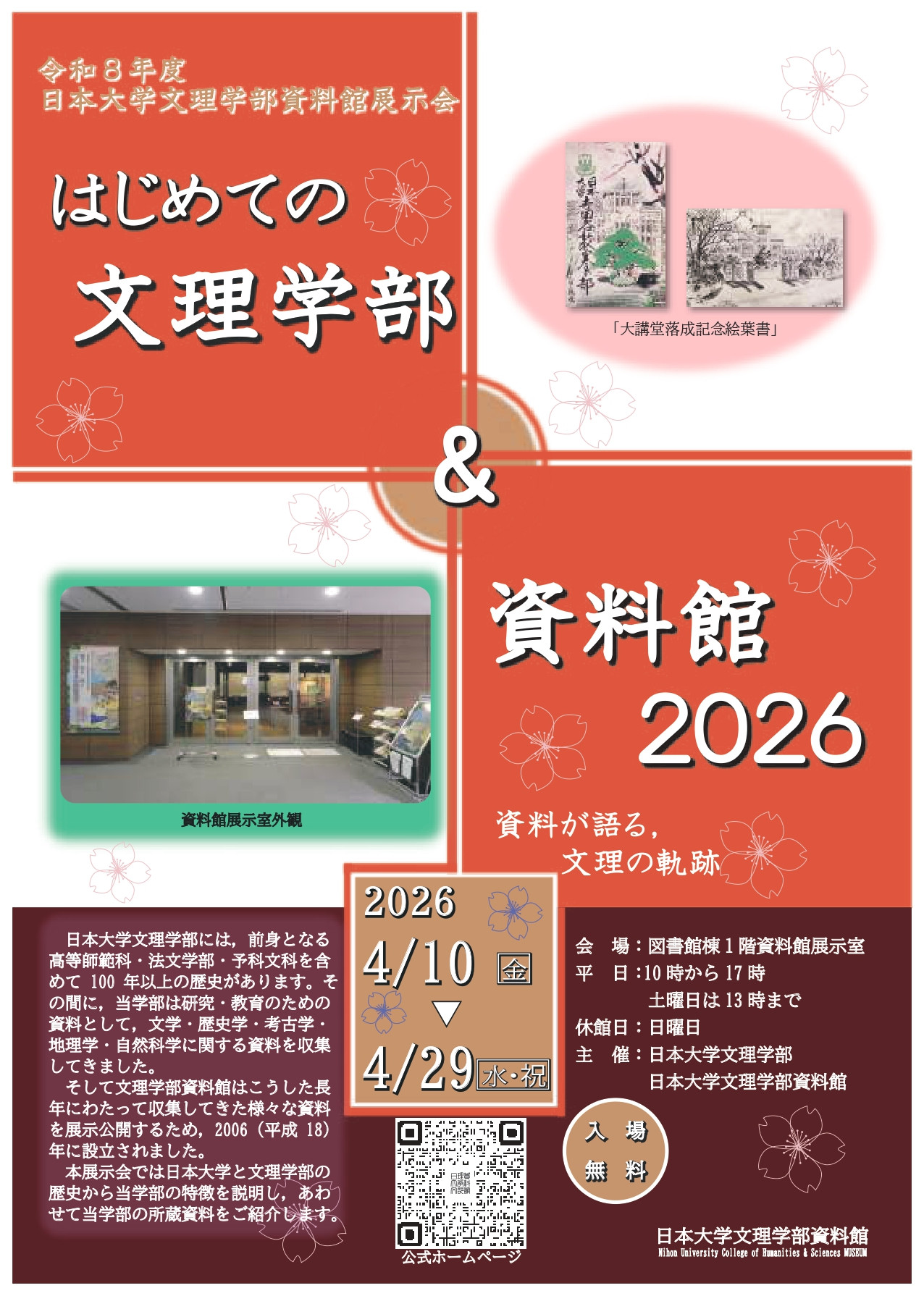 はじめての文理学部＆資料館２０２６