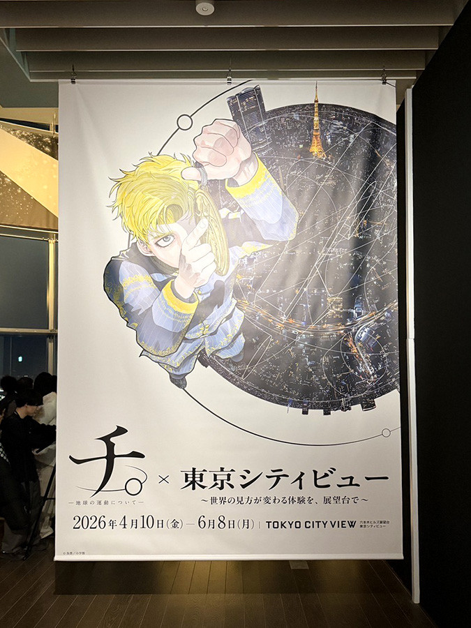 「『チ。 ―地球の運動について―』×東京シティビュー ～世界の見方が変わる体験を、展望台で～」会場