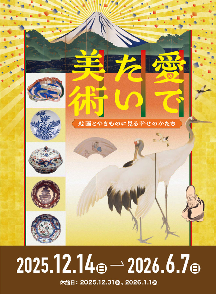 愛でたい美術 －絵画とやきものに見る幸せのかたち－