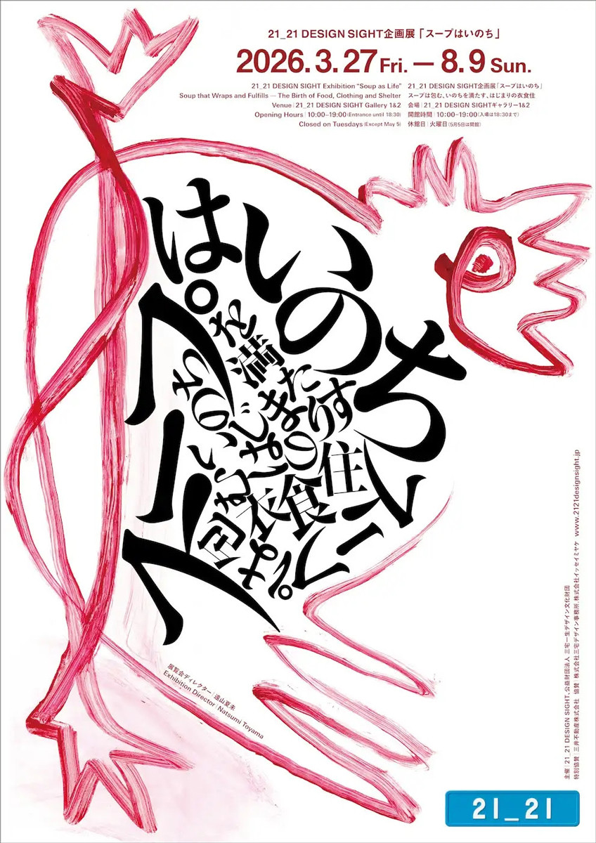 企画展「スープはいのち」