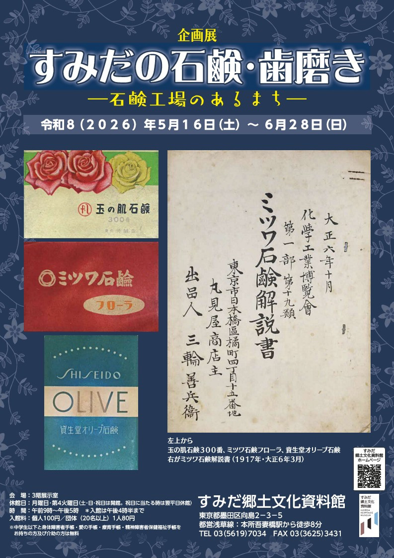 企画展「すみだの石鹸・歯磨き－石鹸工場のあるまち－」