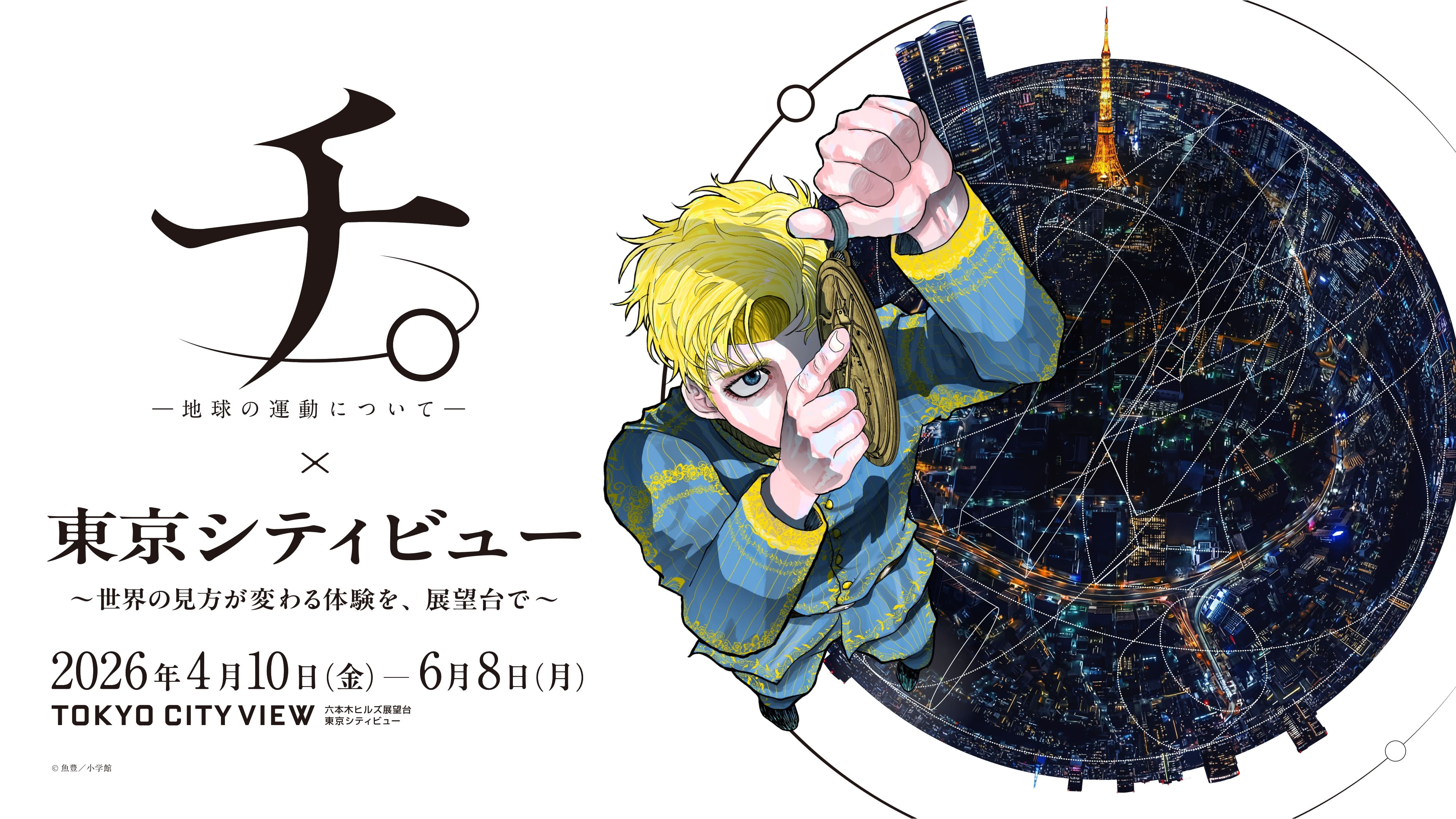 『チ。 ―地球の運動について―』×東京シティビュー