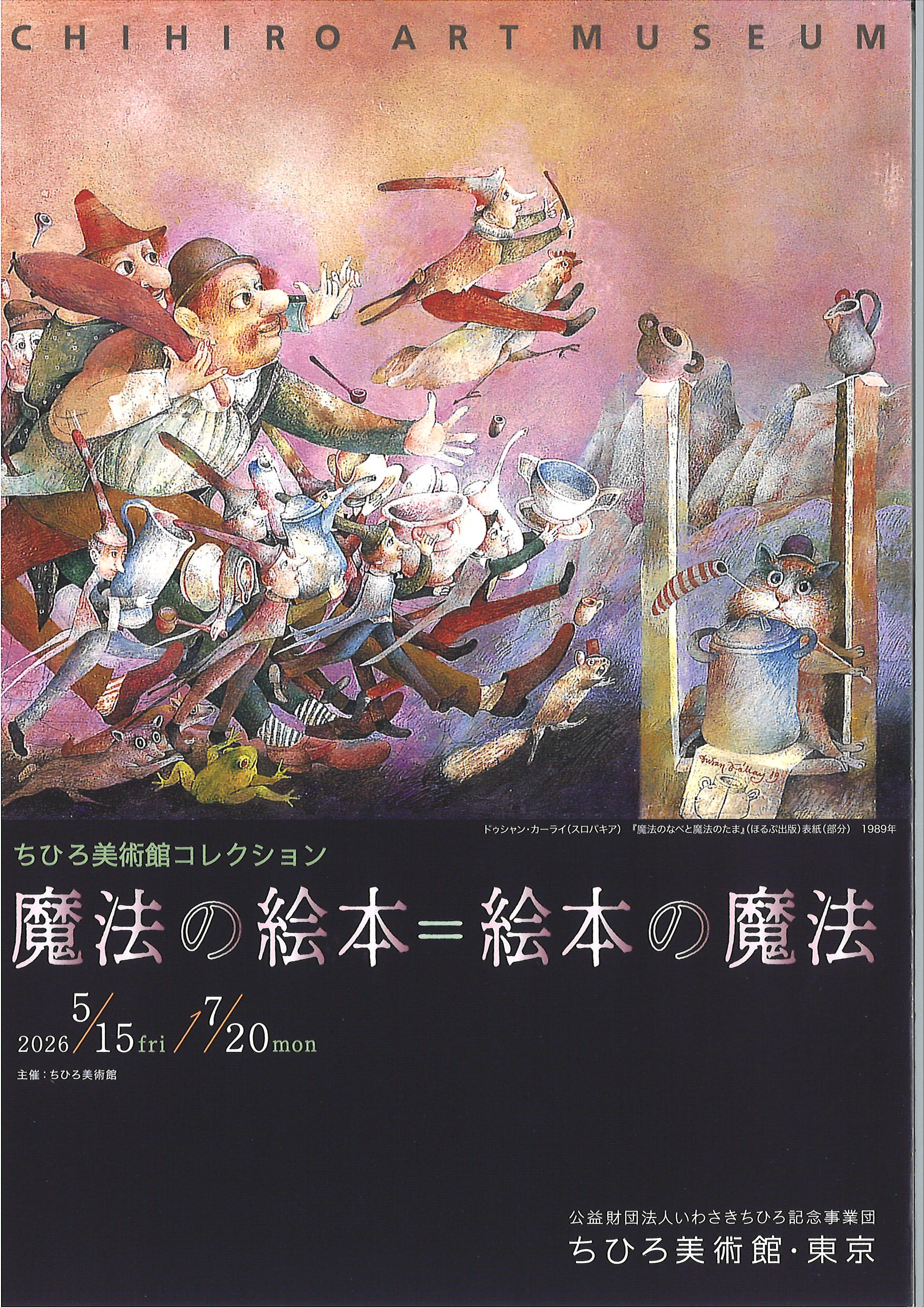 ちひろ美術館コレクション 魔法の絵本=絵本の魔法