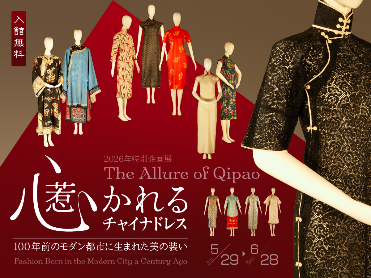 心惹かれるチャイナドレス――100年前のモダン都市に生まれた美の装い