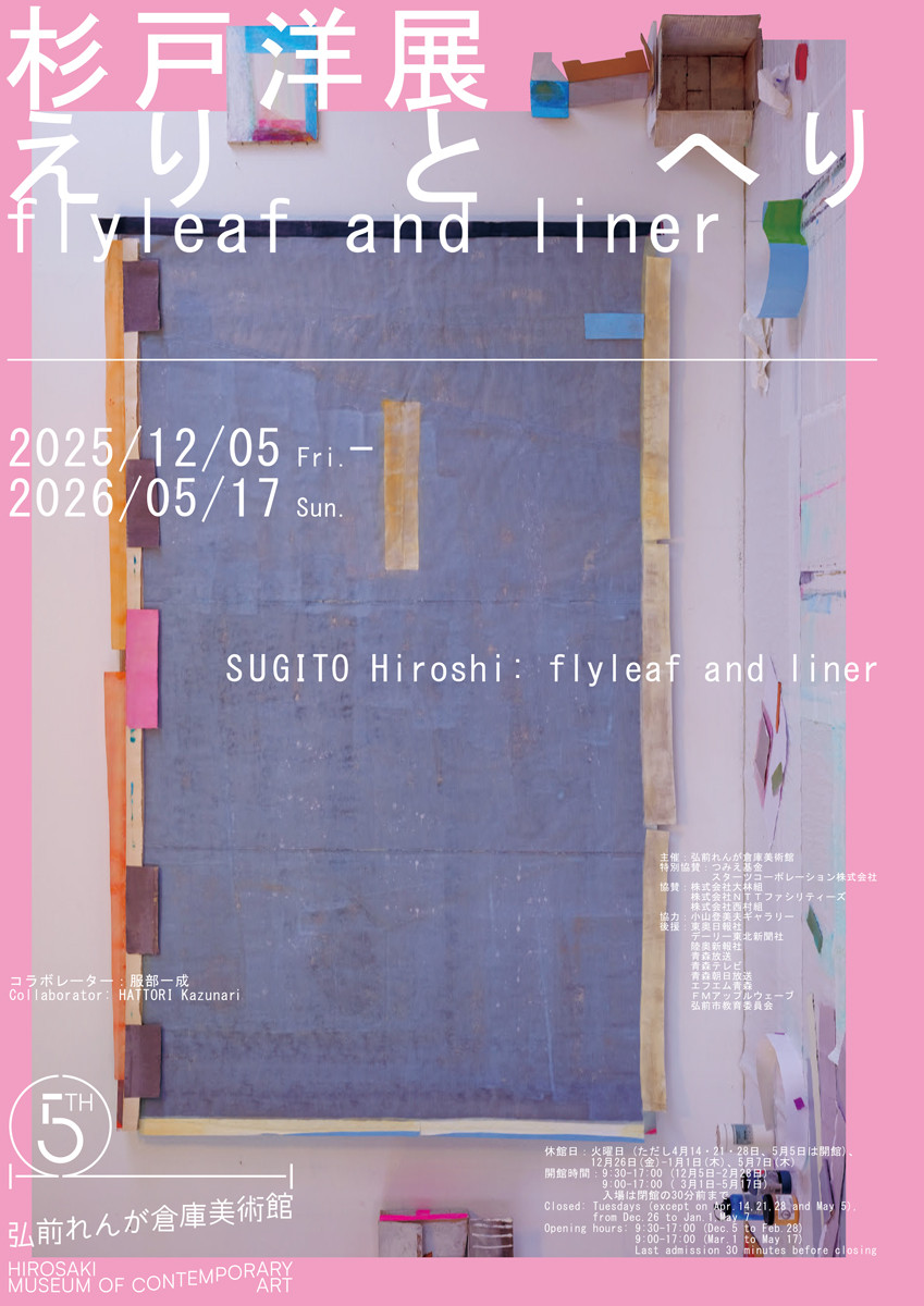 杉戸洋展：えりとへり / flyleaf and liner