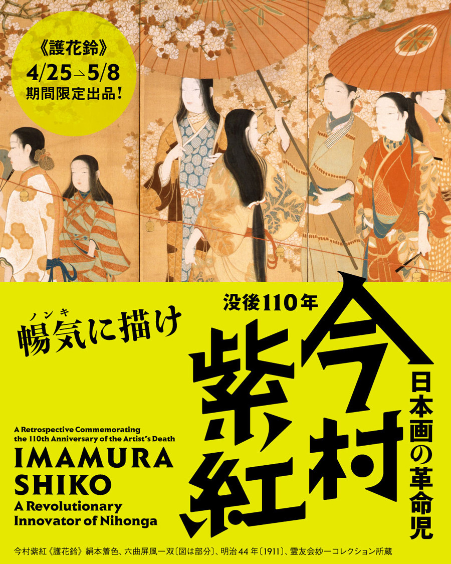 没後110年　日本画の革命児　今村紫紅