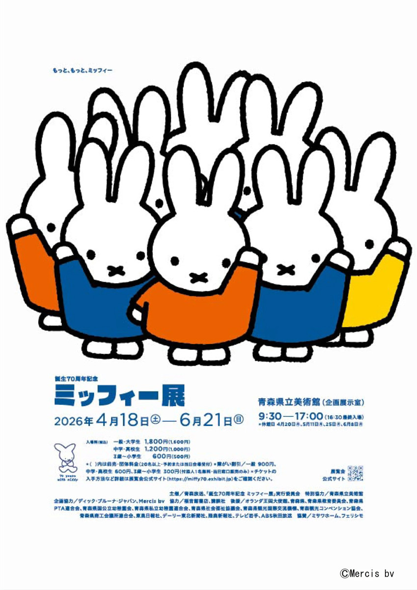 誕生70周年記念 ミッフィー展