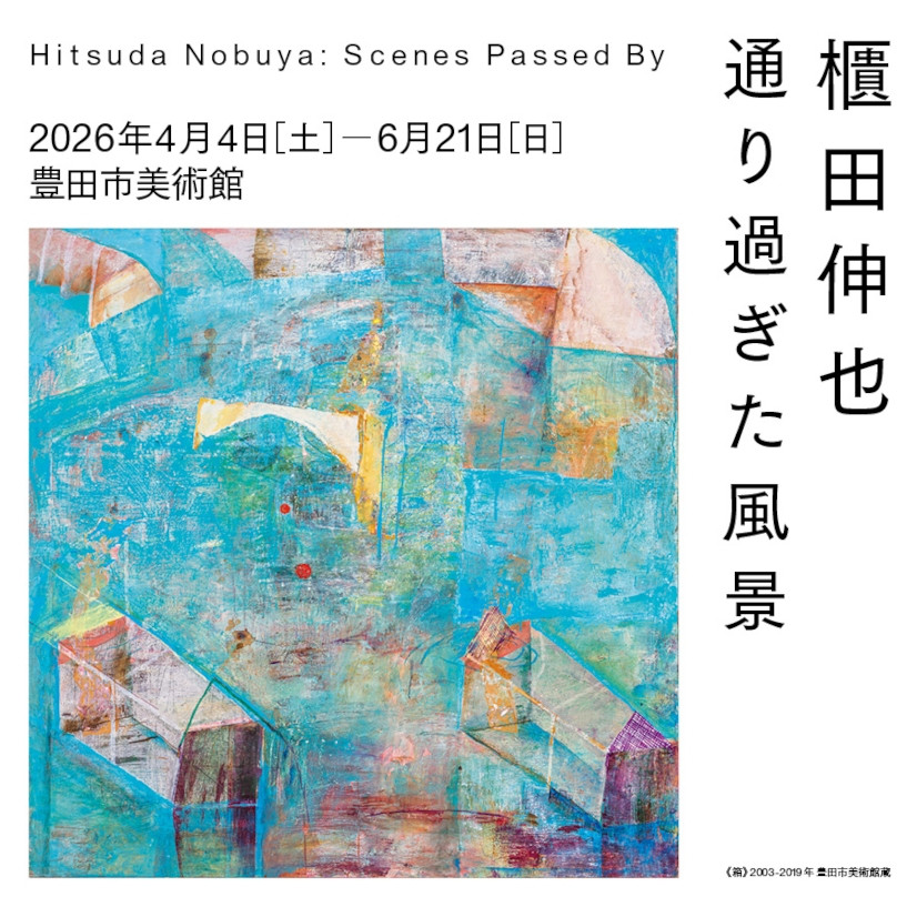 櫃田伸也－通り過ぎた風景