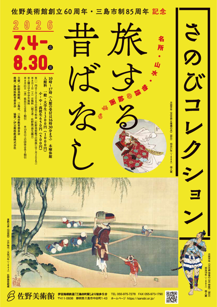 さのびコレクション　旅する昔ばなし　 ―名所・山水・物語の絵画から