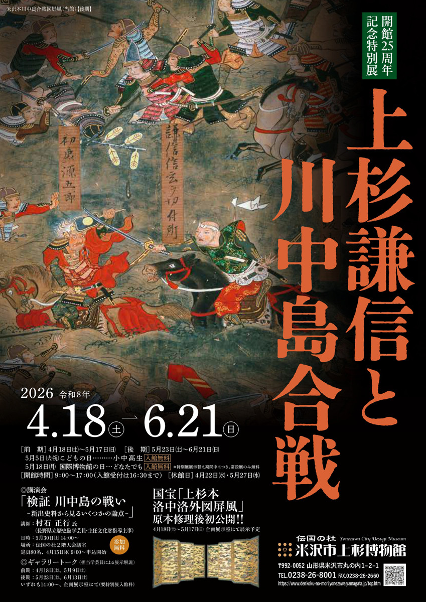 開館25周年記念特別展 上杉謙信と川中島合戦（仮題）