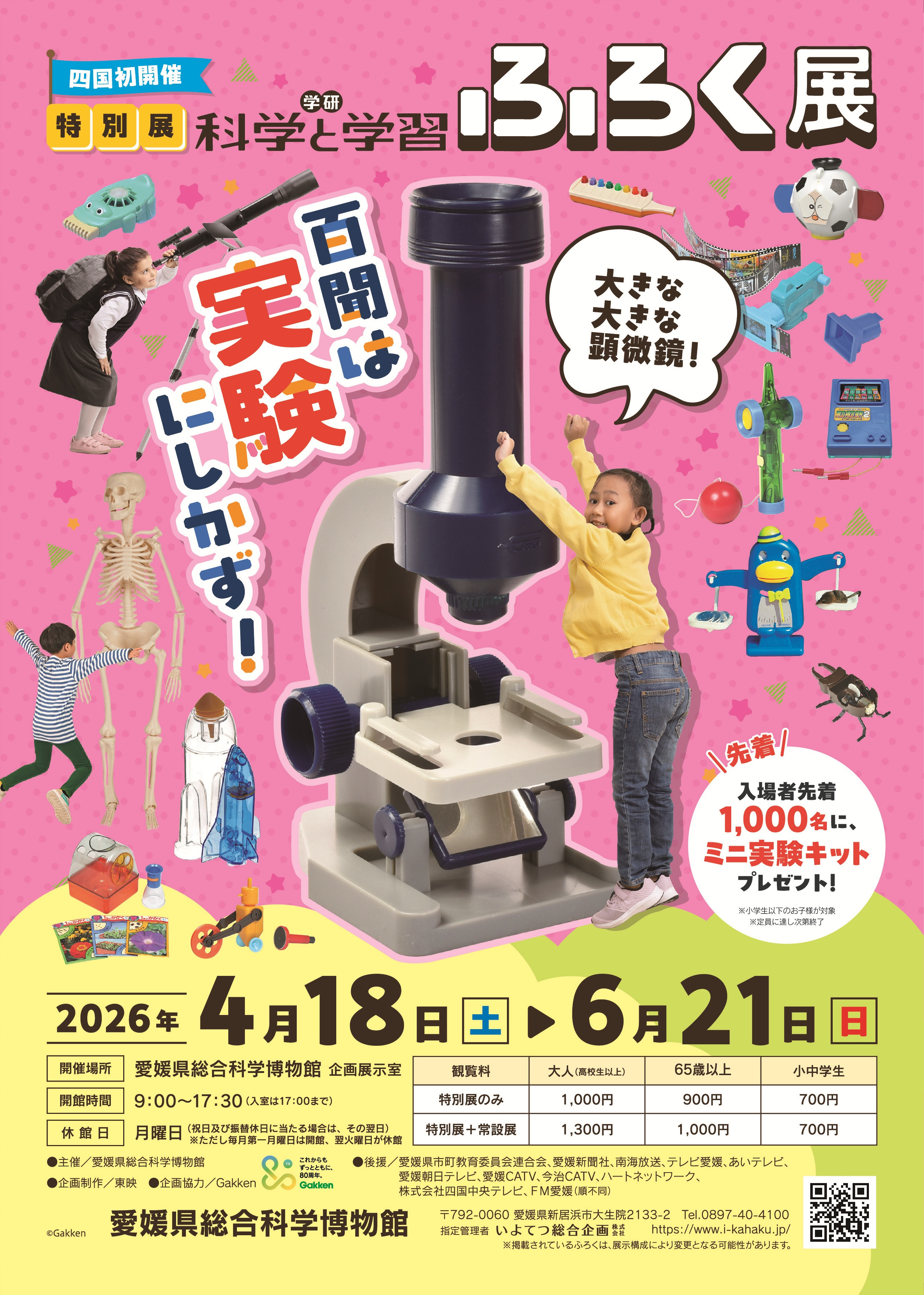 特別展「学研『科学と学習』ふろく展」