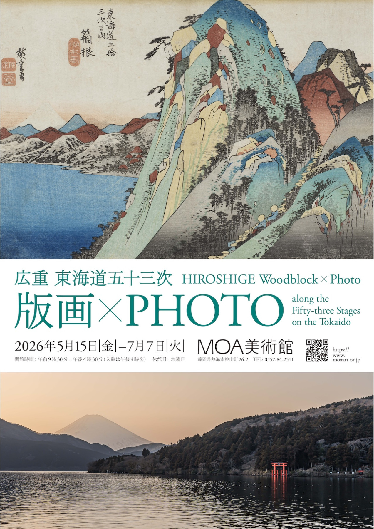 広重 東海道五十三次 版画×PHOTO | 見どころ・チケット・口コミ