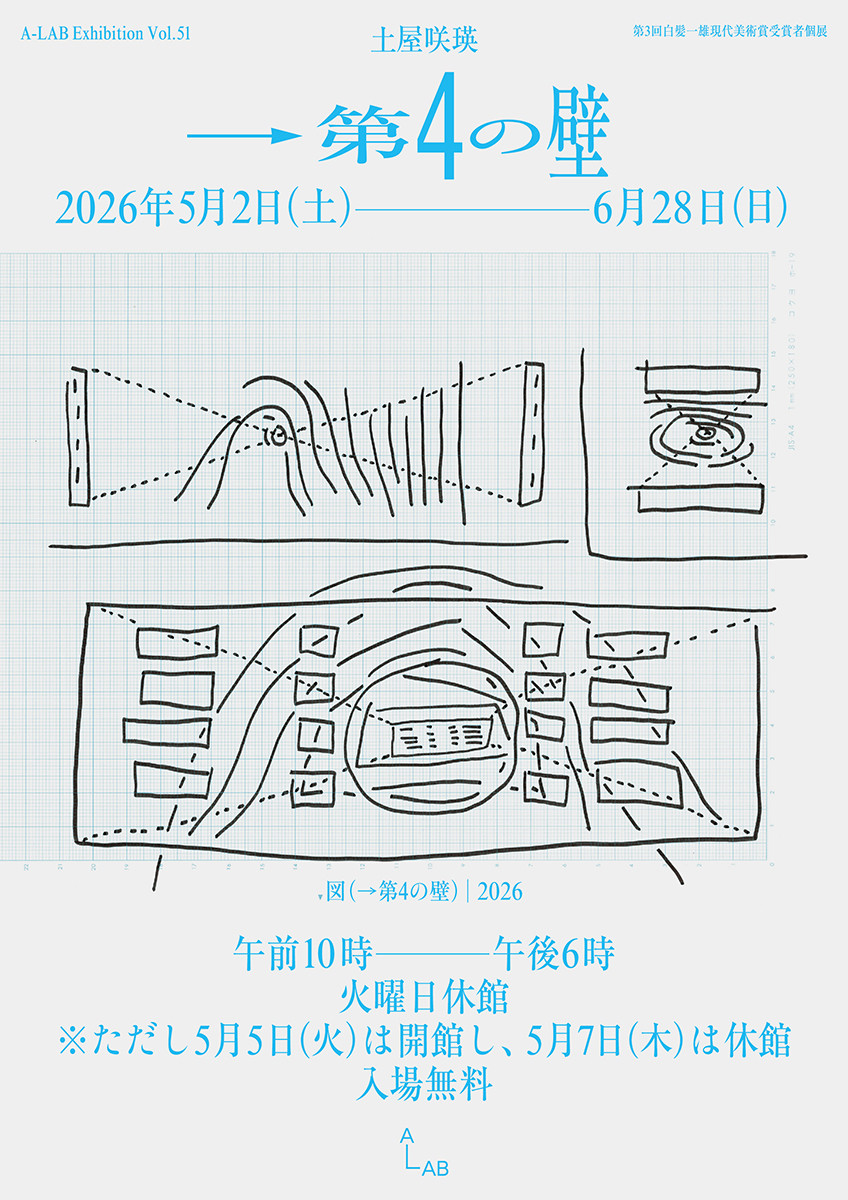 A-LAB Exhibition Vol.51　白髪一雄現代美術賞受賞者個展　土屋咲瑛「→第4の壁」
