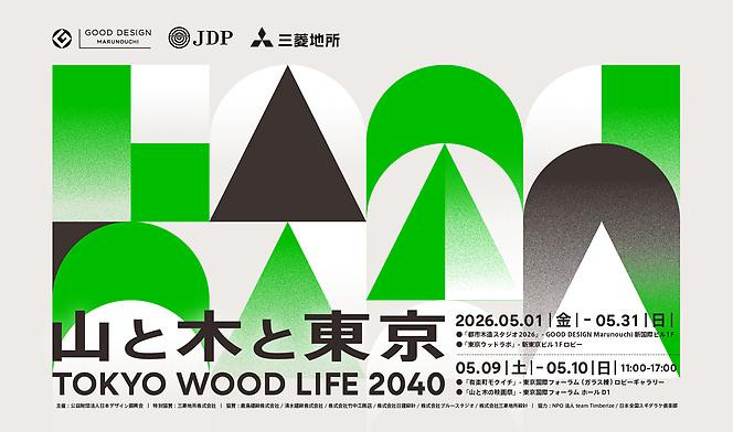 TOKYO WOOD LIFE 2040 山と木と東京
