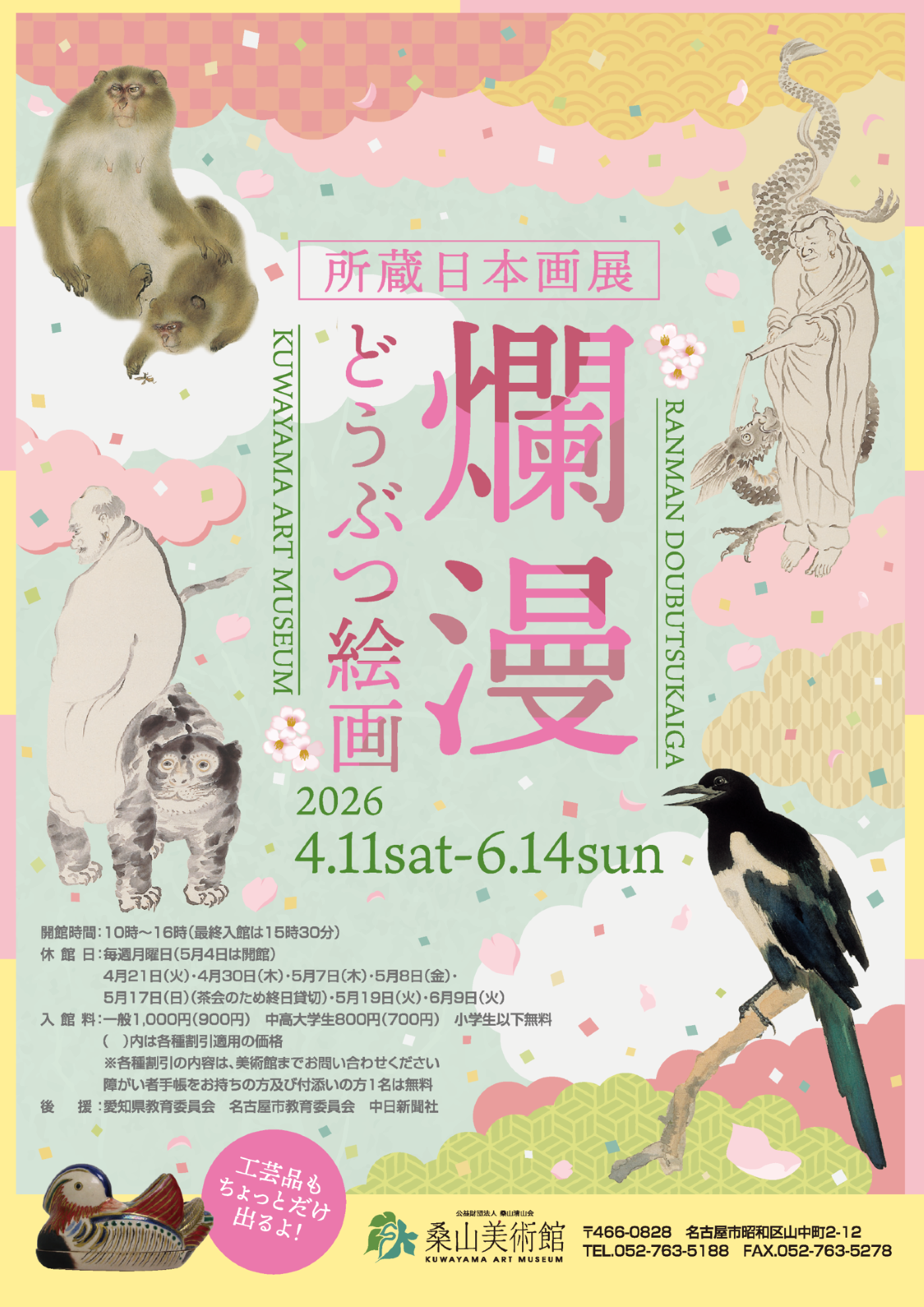 爛漫・どうぶつ絵画