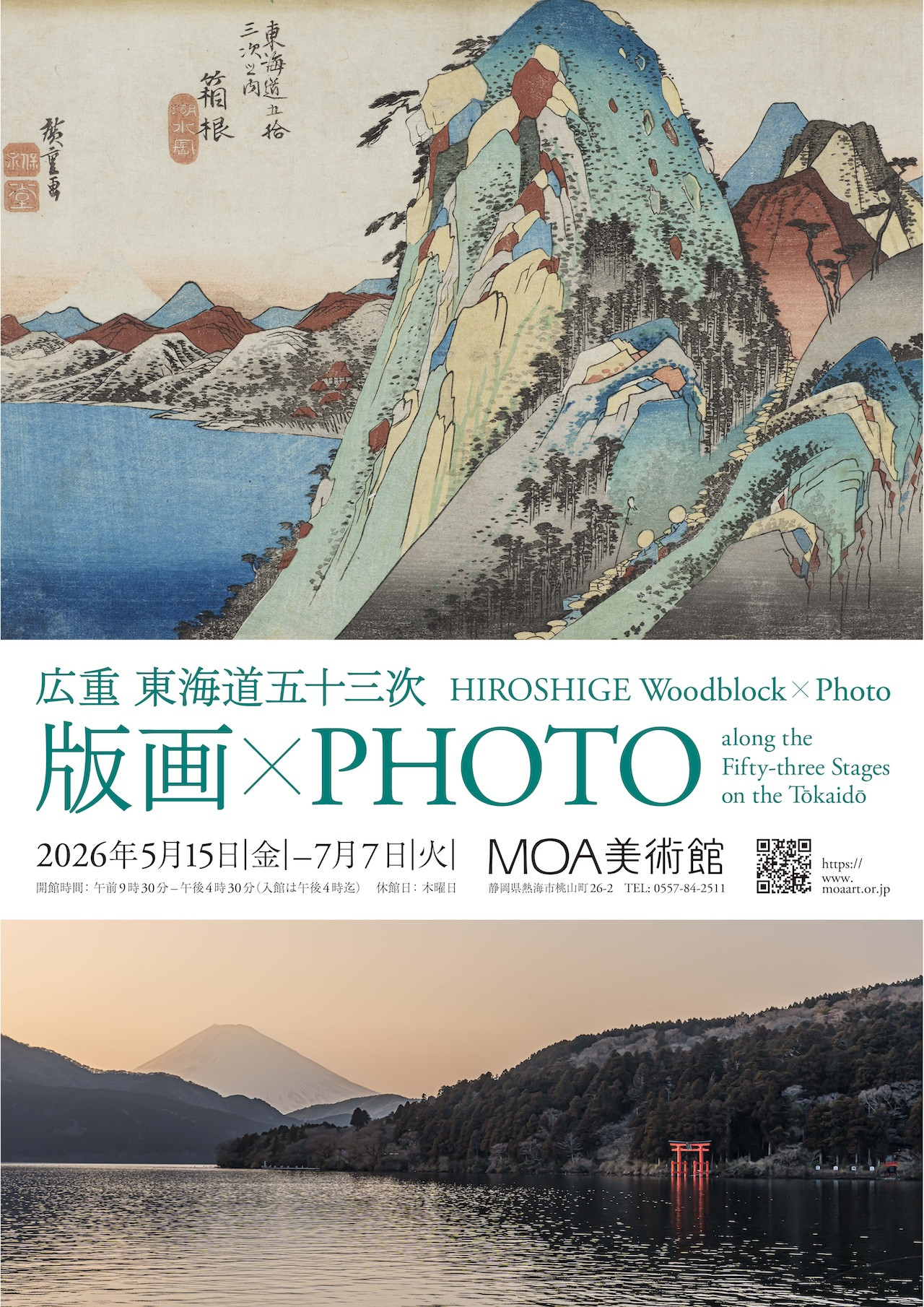 広重　東海道五十三次 版画×PHOTO