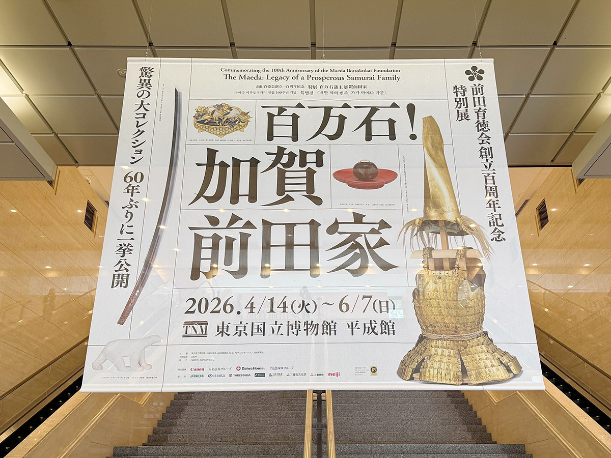 東京国立博物館「百万石!加賀前田家」会場入口