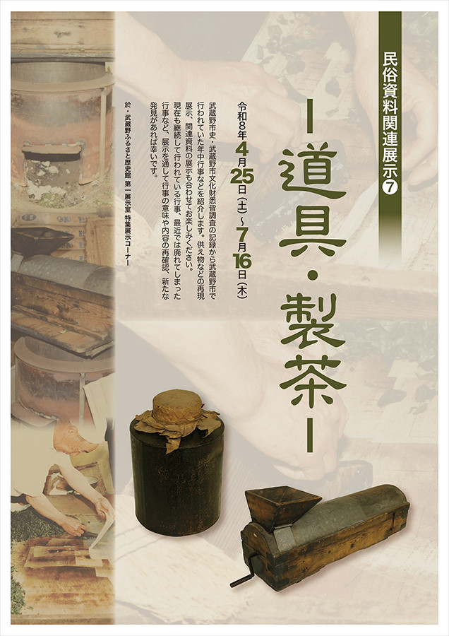 民俗資料関連展示[7] -道具・製茶-
