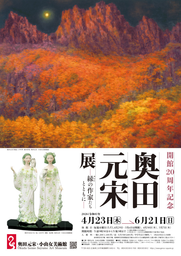 開館20周年記念　奥田元宋展　縁の作家たちとともに