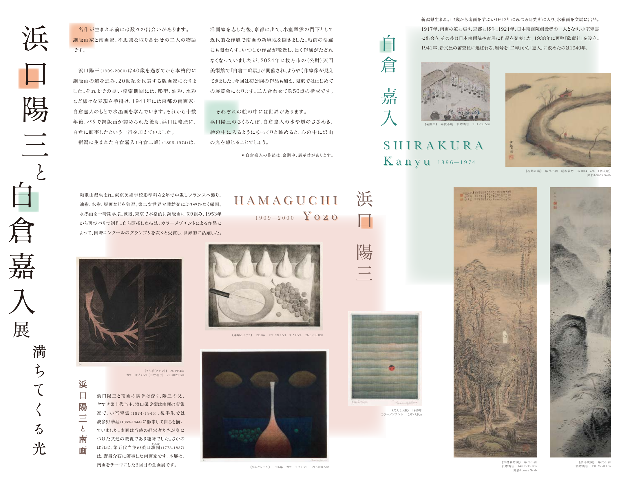 浜口陽三と白倉嘉入展 満ちてくる光 | 見どころ・チケット・口コミ