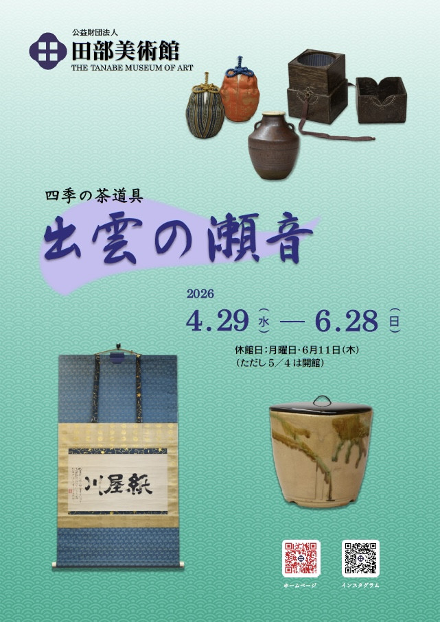 四季の茶道具　出雲の瀬音