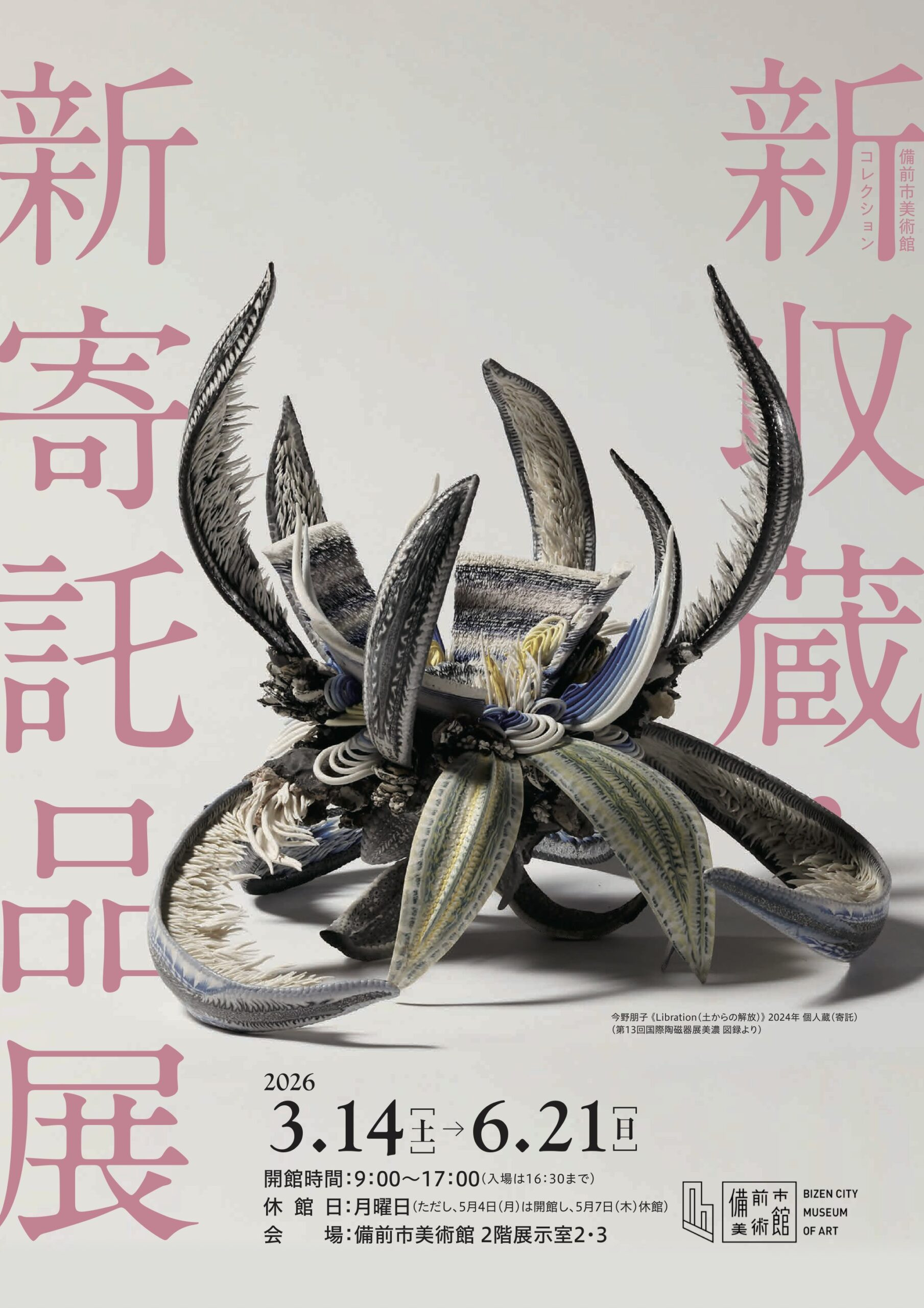 新収蔵・新寄託品展