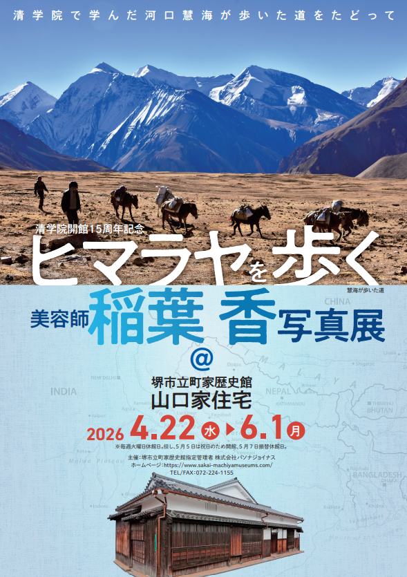 ヒマラヤを歩く美容師 稲葉 香 写真展
