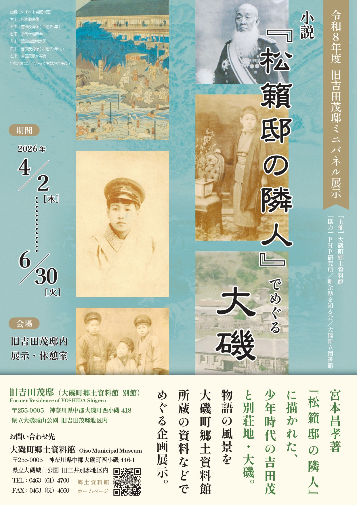 【ミニパネル展示】小説『松籟邸の隣人』でめぐる大磯