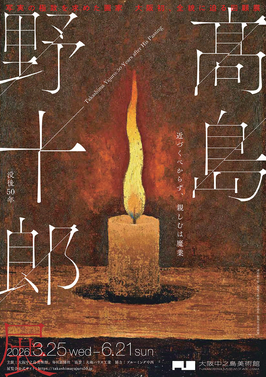 没後50年　髙島野十郎展