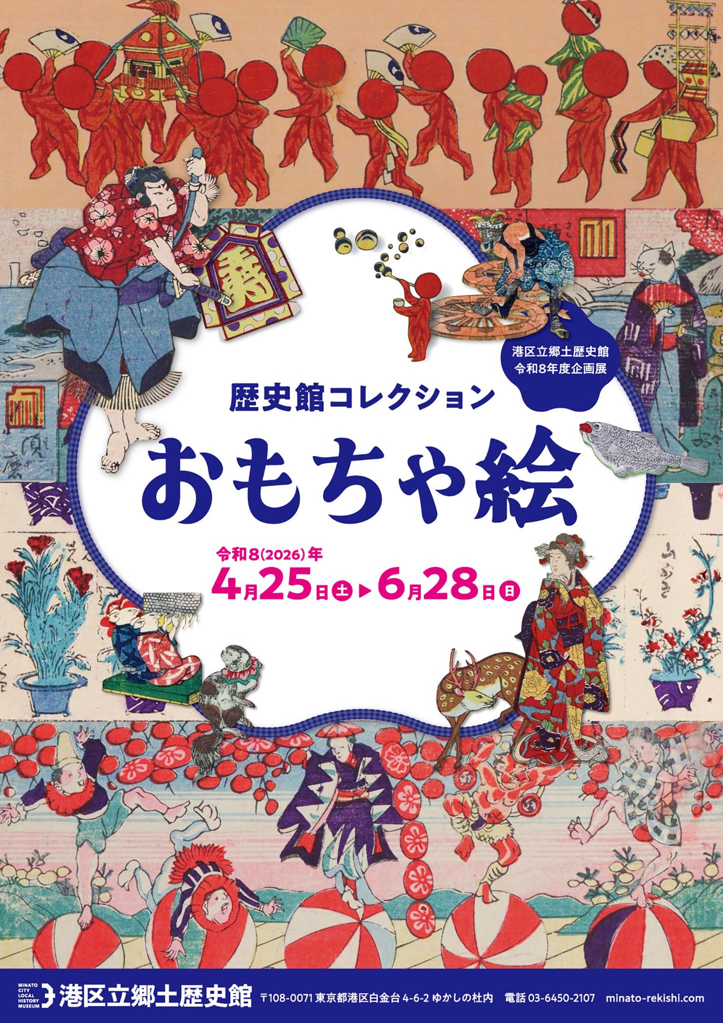 歴史館コレクション　おもちゃ絵