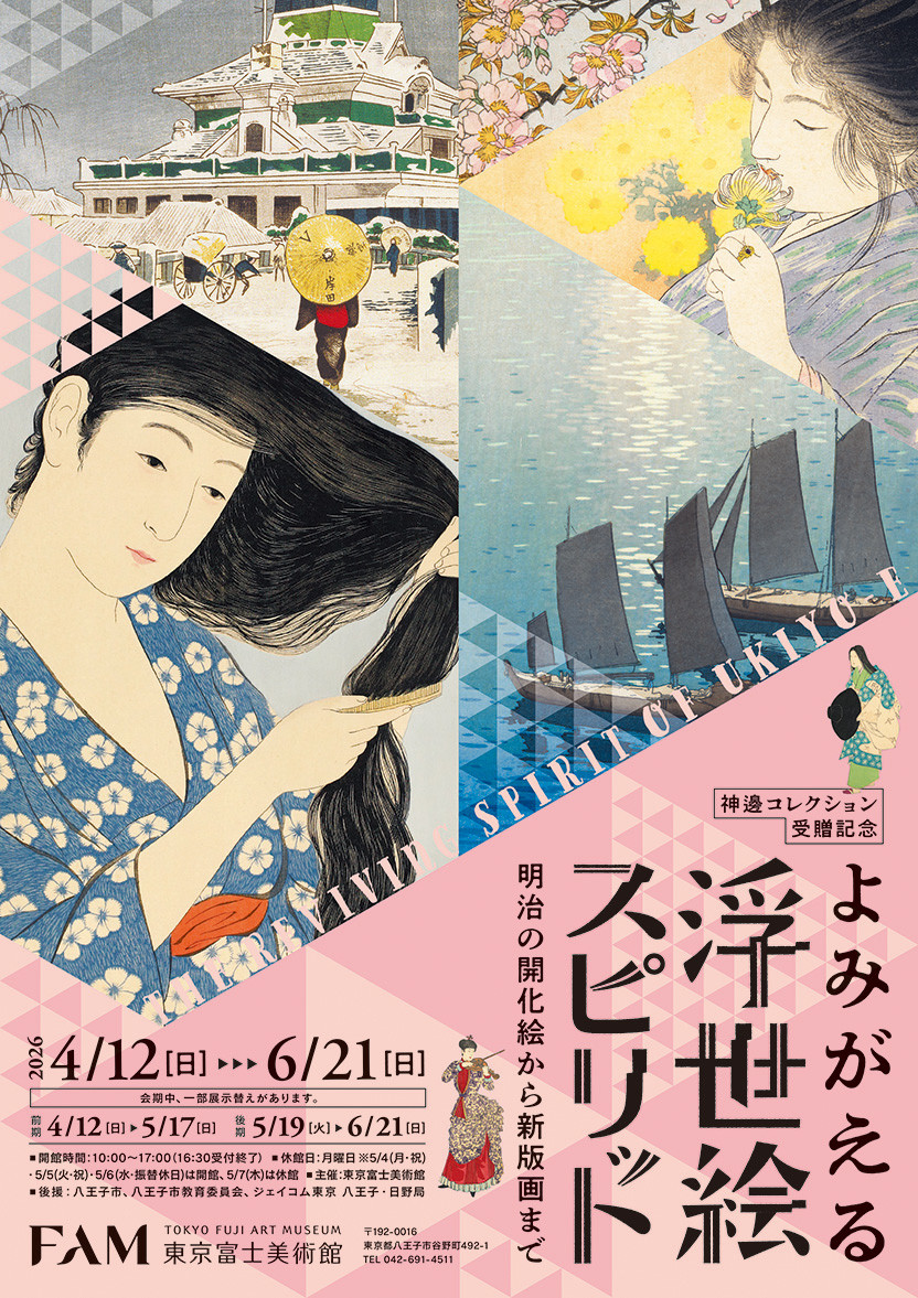 よみがえる浮世絵スピリット　─明治の開化絵から新版画まで─