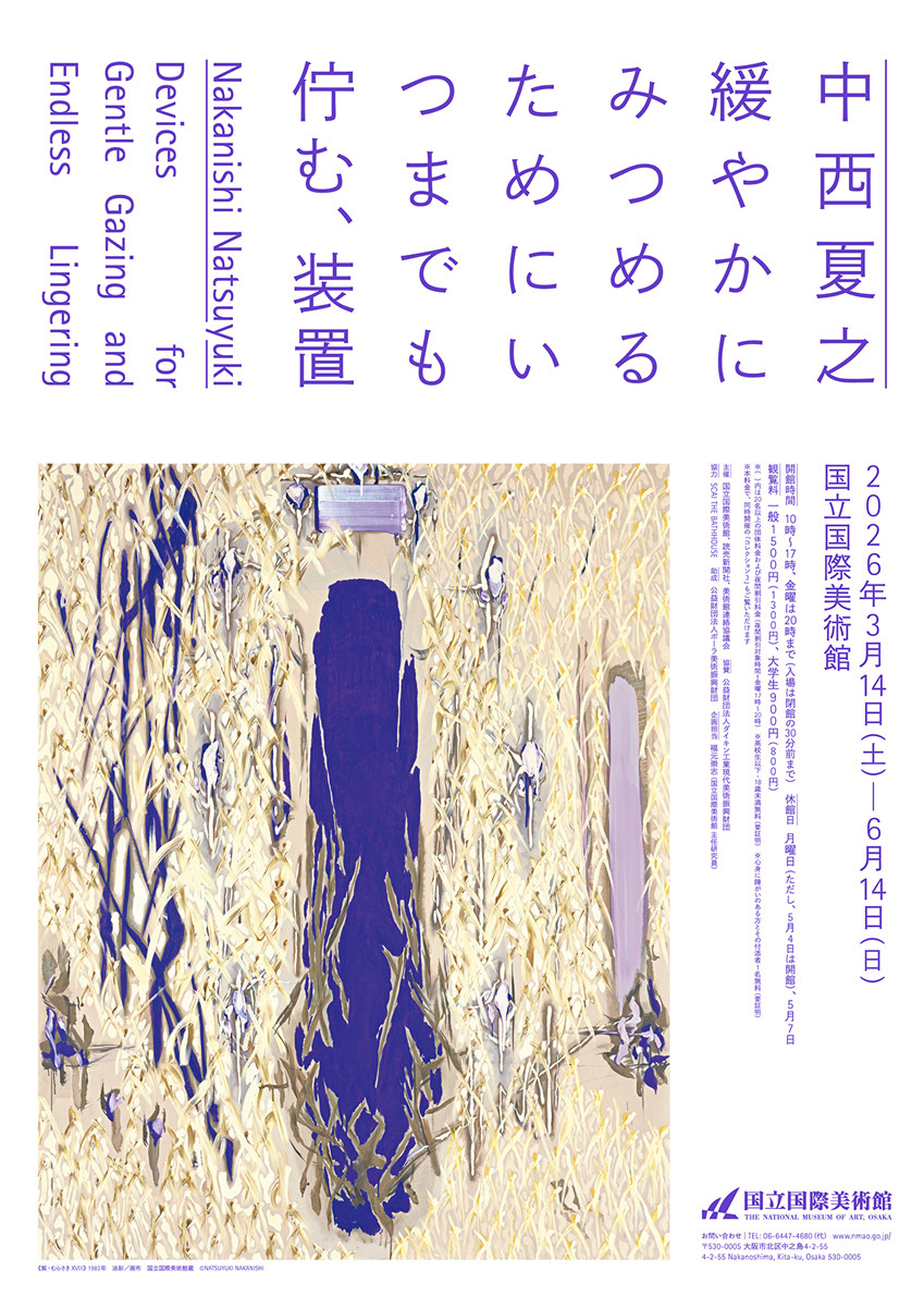 中西夏之 緩やかにみつめるためにいつまでも佇む、装置