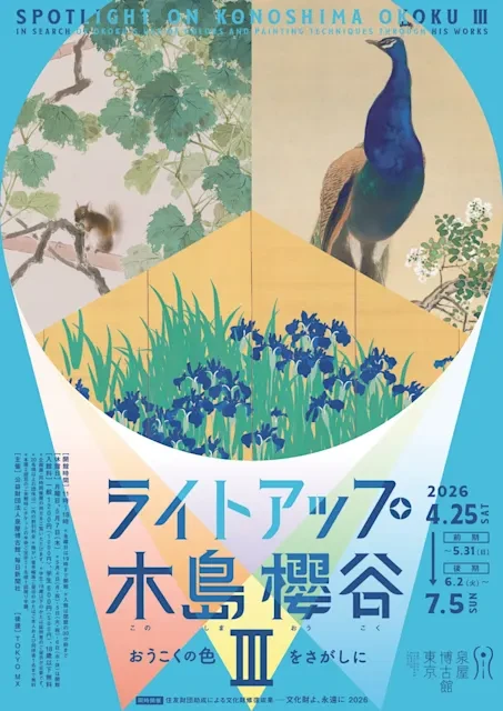 企画展 ライトアップ木島櫻谷Ⅲ ―おうこくの色をさがしに 併設四季連作屏風