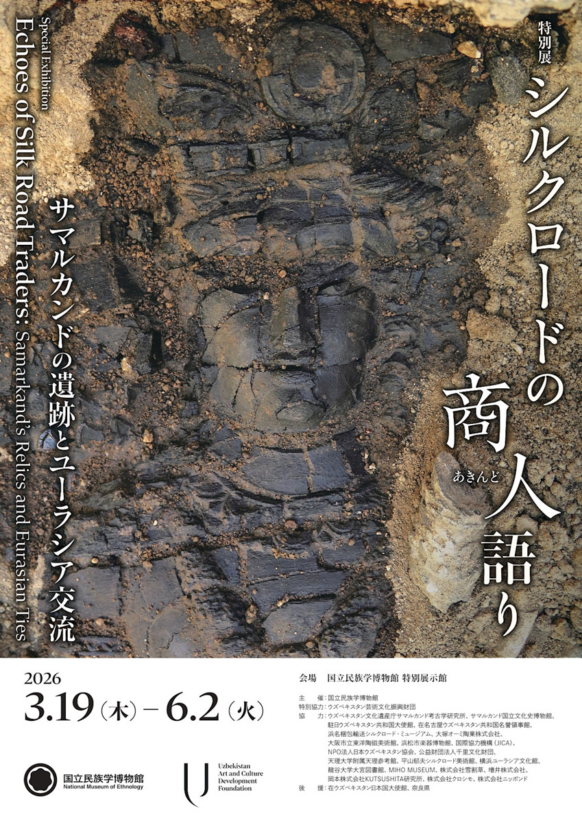特別展「シルクロードの商⼈（あきんど）語り―サマルカンドの遺跡とユーラシア交流―」