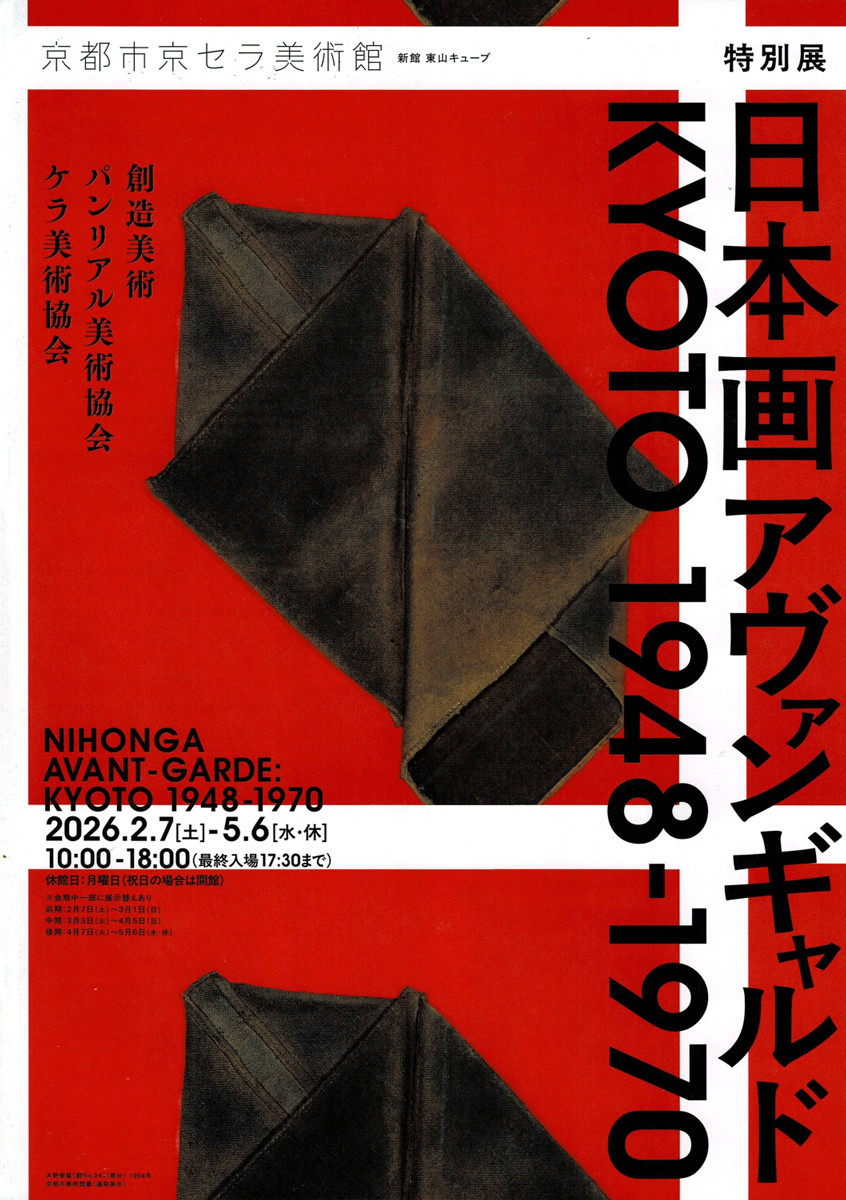 特別展 ⽇本画アヴァンギャルド KYOTO 1948-1970