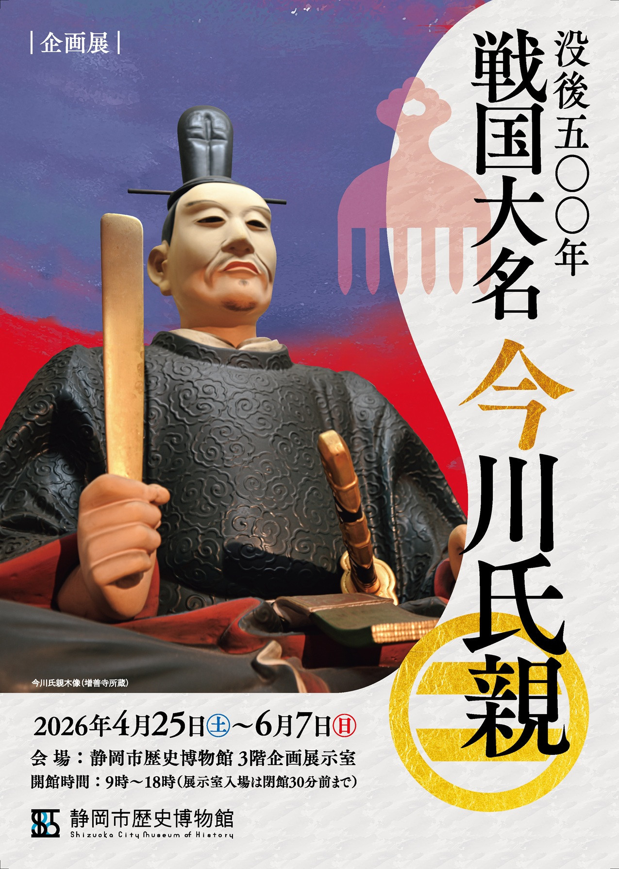 静岡市歴史博物館　企画展「没後五〇〇年　戦国大名　今川氏親」