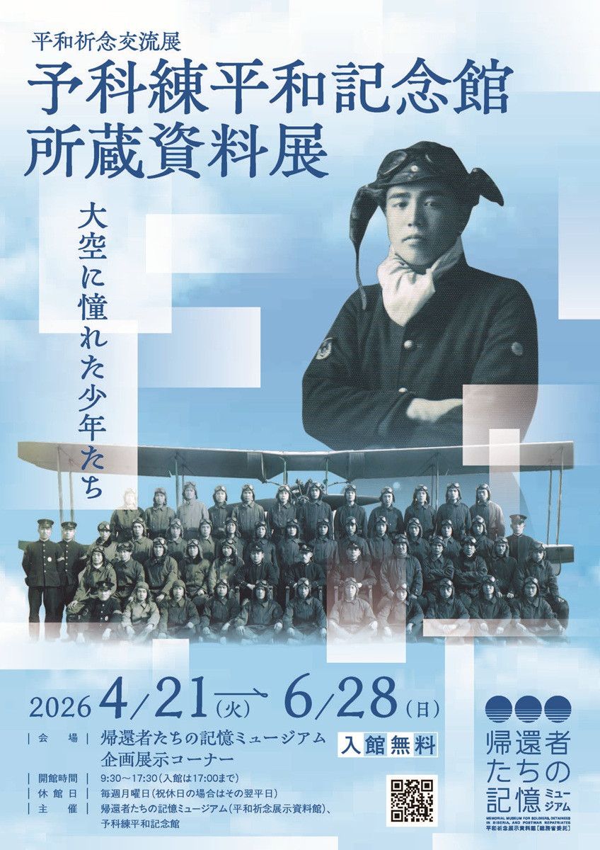 予科練平和記念館所蔵資料展