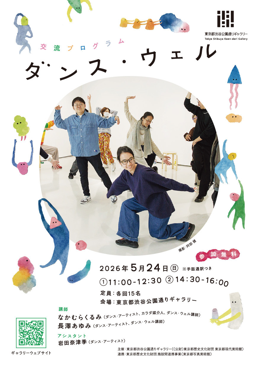 ダンス・ウェル