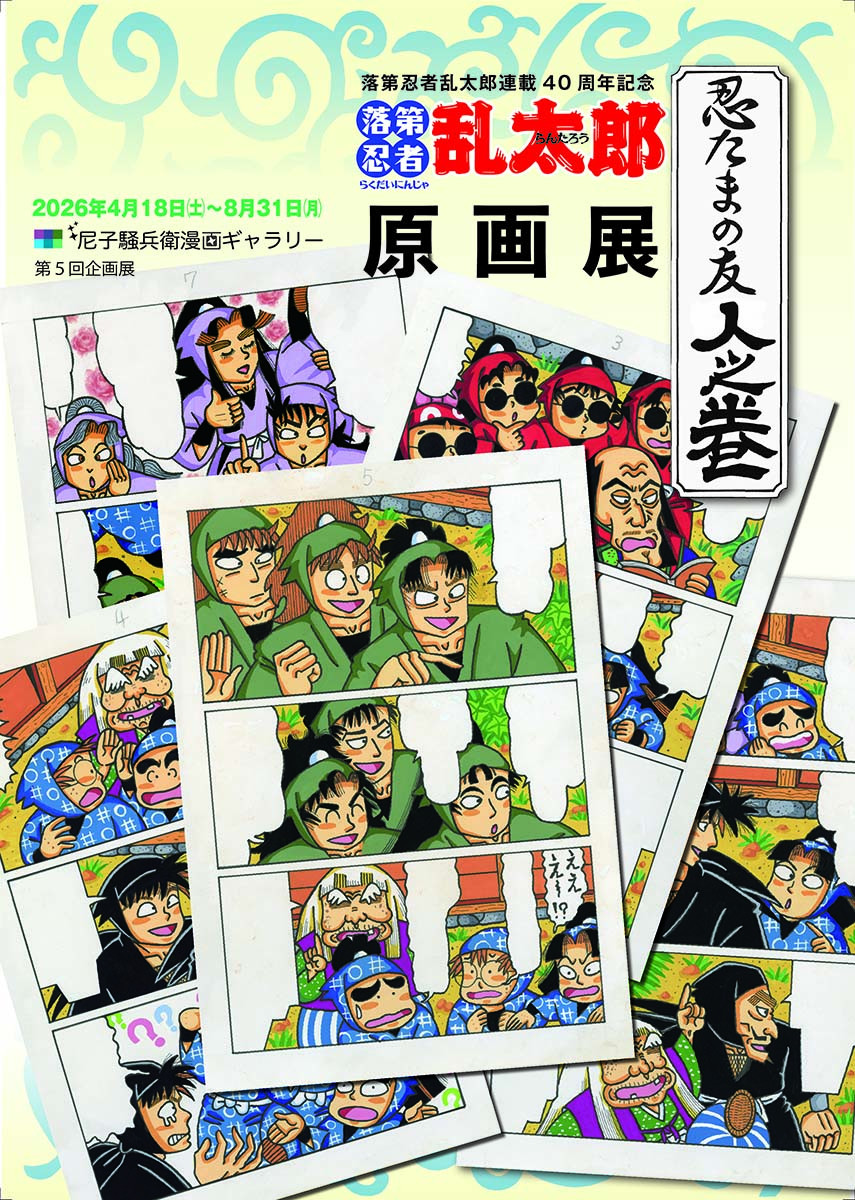 落第忍者乱太郎連載40周年記念『忍たまの友 人之巻』原画展