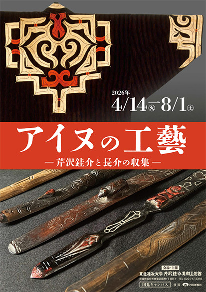 アイヌの工藝―芹沢銈介と長介の収集―
