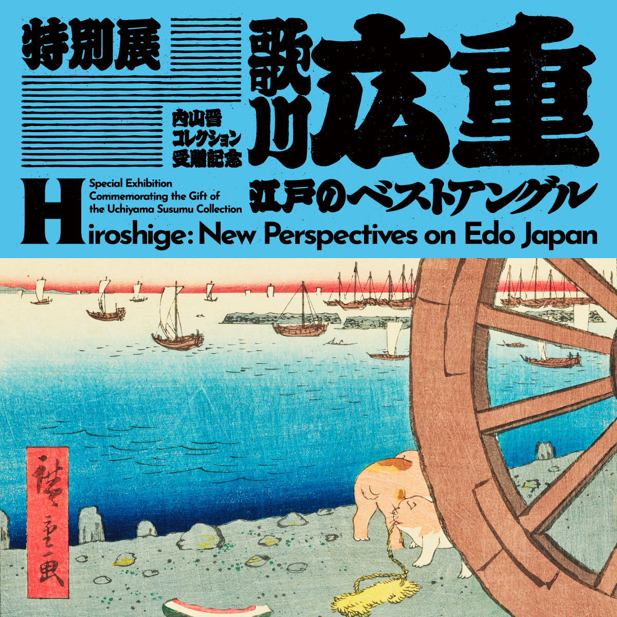 歌川広重　江戸のベストアングル