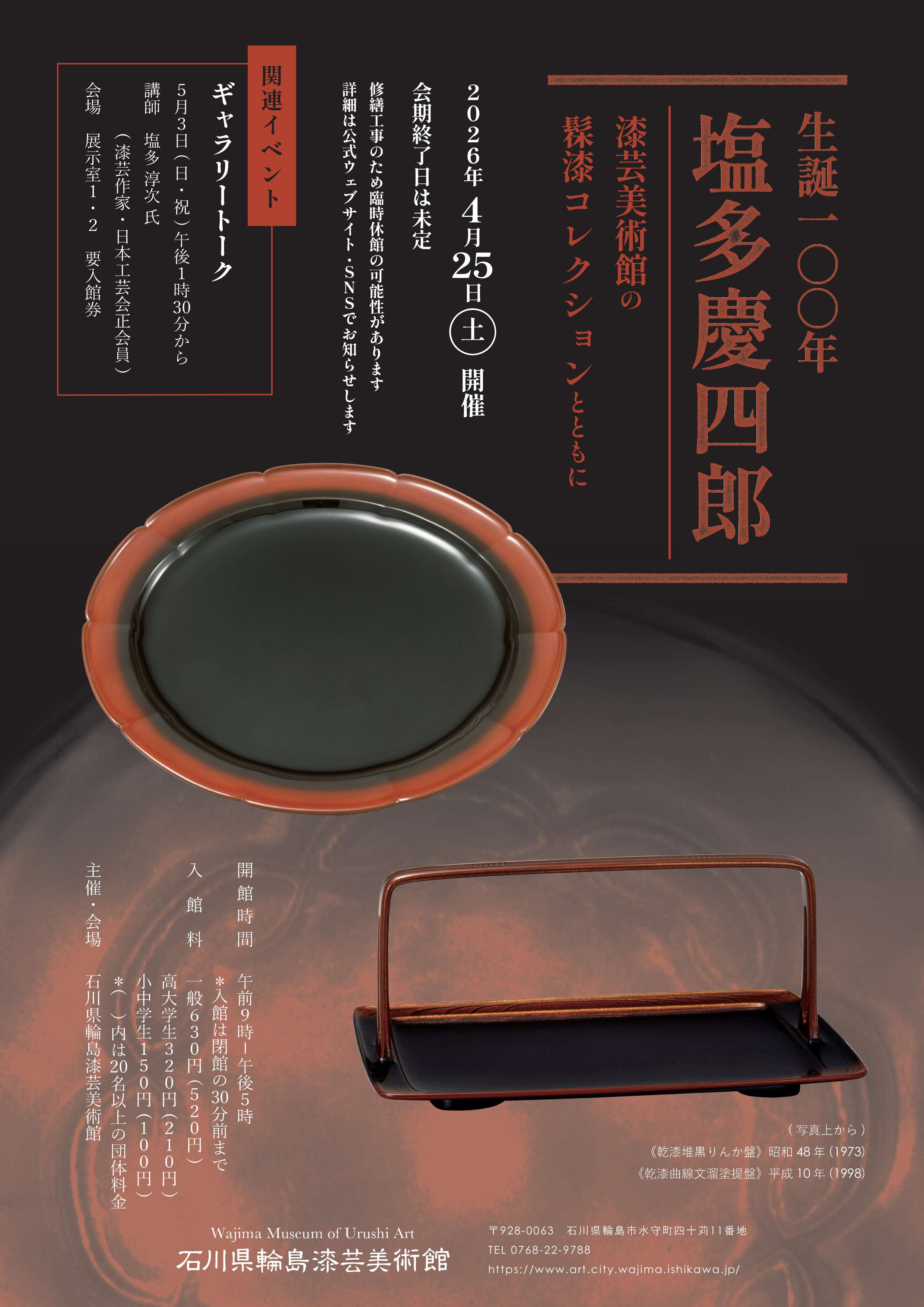 生誕１００年　 塩多慶四郎 ー漆芸美術館の髹漆コレクションとともに