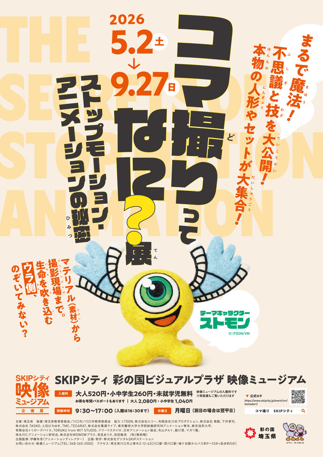 コマ撮りってなに？展