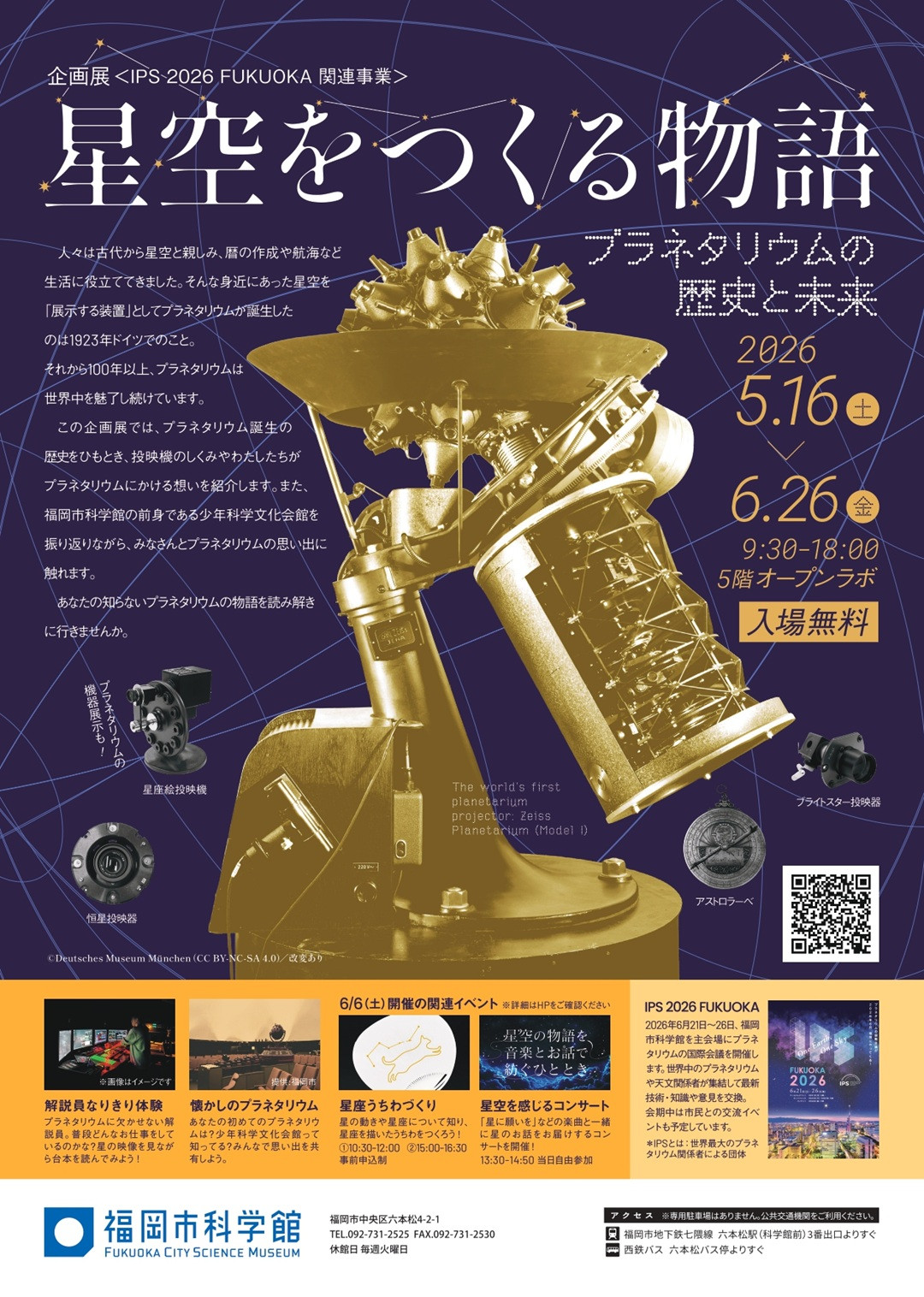 企画展「星空をつくる物語～プラネタリウムの歴史と未来～」