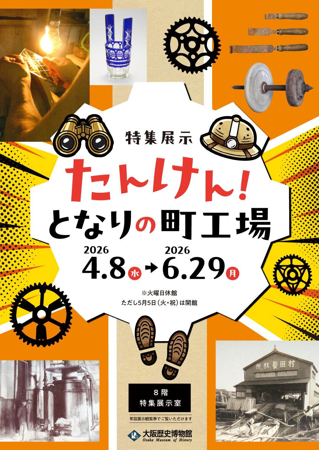 特集展示「たんけん！となりの町工場」