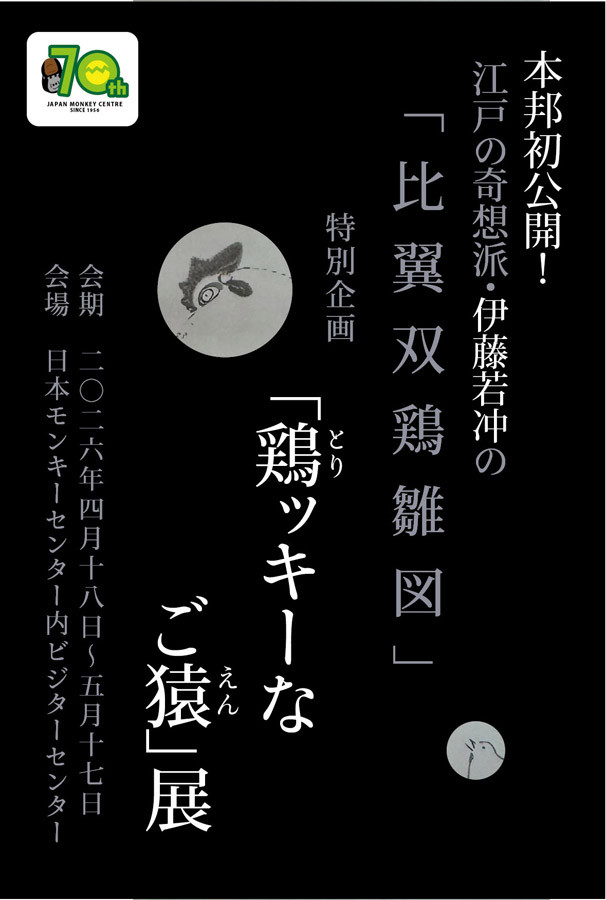 特別企画「鶏(とり)ッキーなご猿(えん)」展