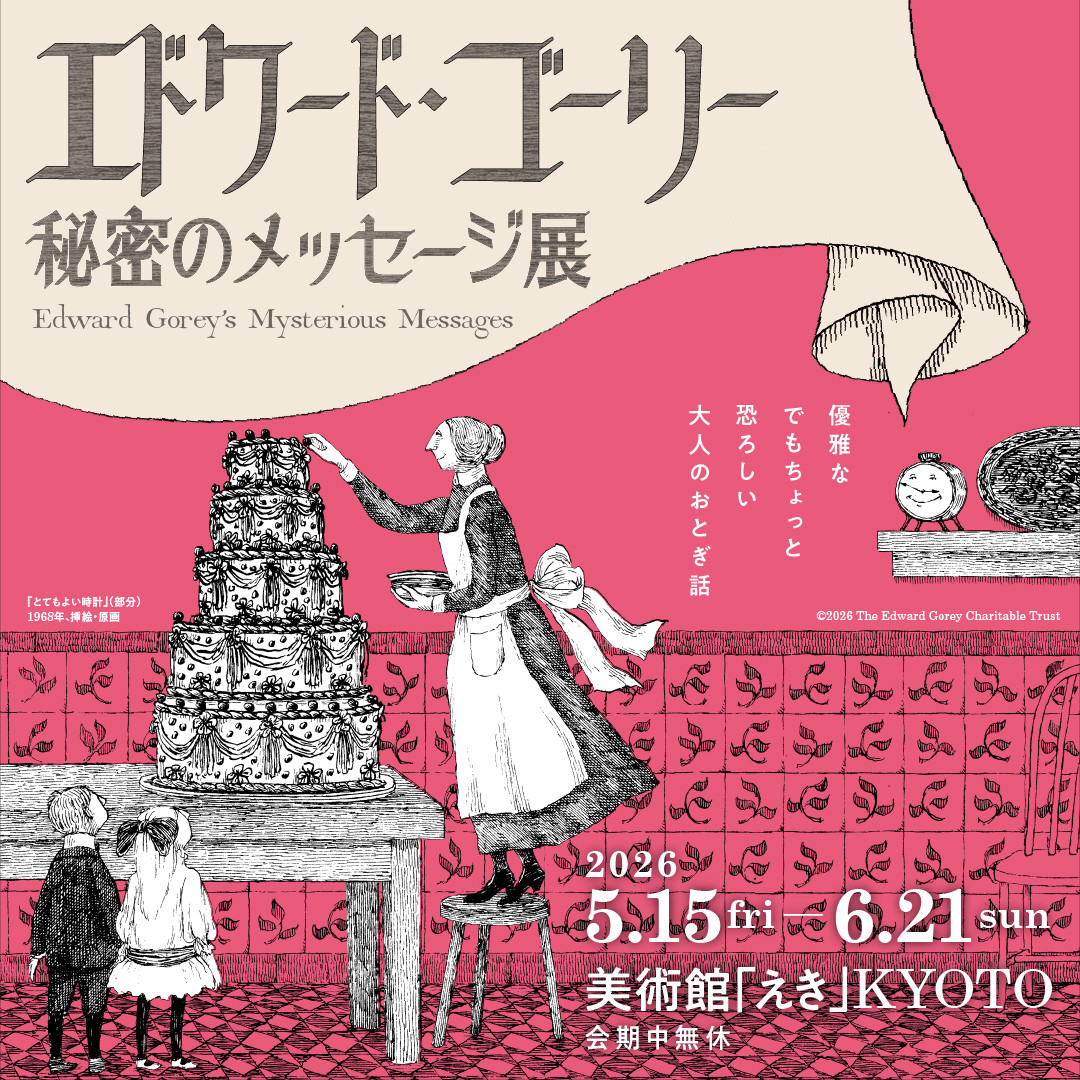エドワード・ゴーリー 秘密のメッセージ展