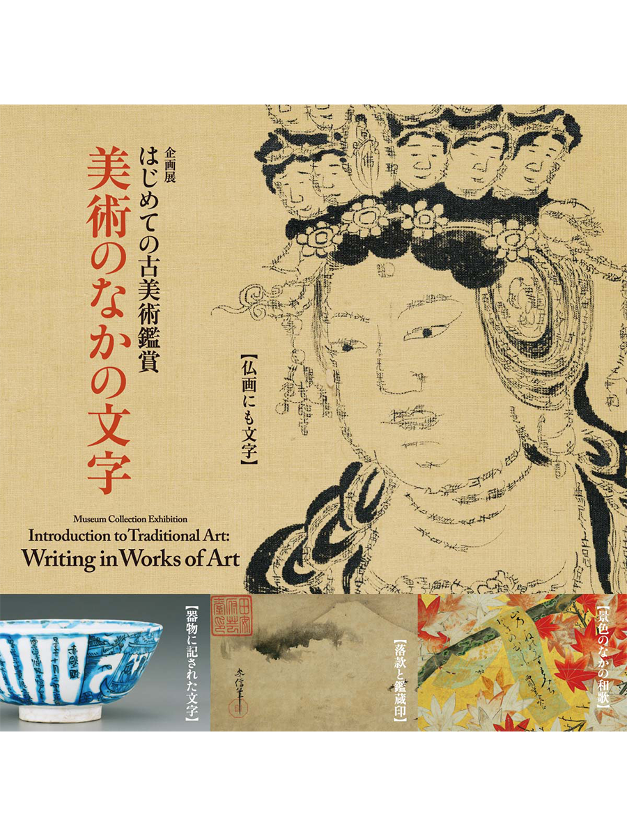 はじめての古美術鑑賞 -美術のなかの文字-
